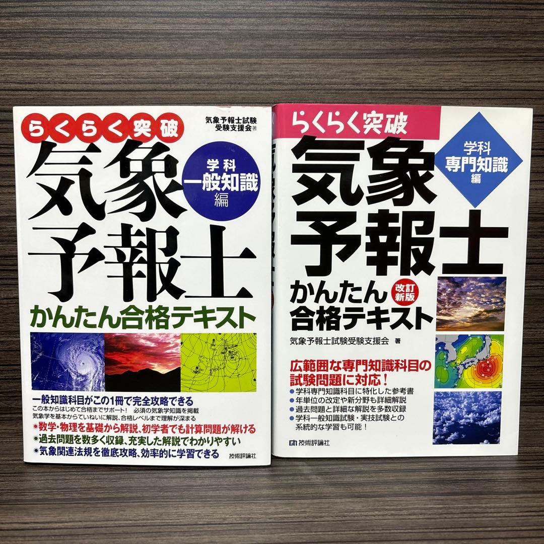 らくらく突破気象予報士かんたん合格テキスト 学科一般知識編/専門知識編 2冊