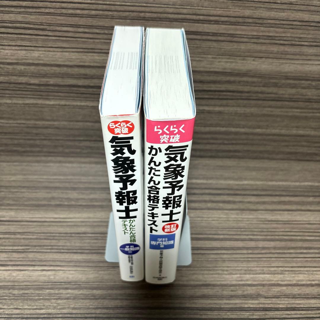 らくらく突破気象予報士かんたん合格テキスト 学科一般知識編/専門知識編 2冊