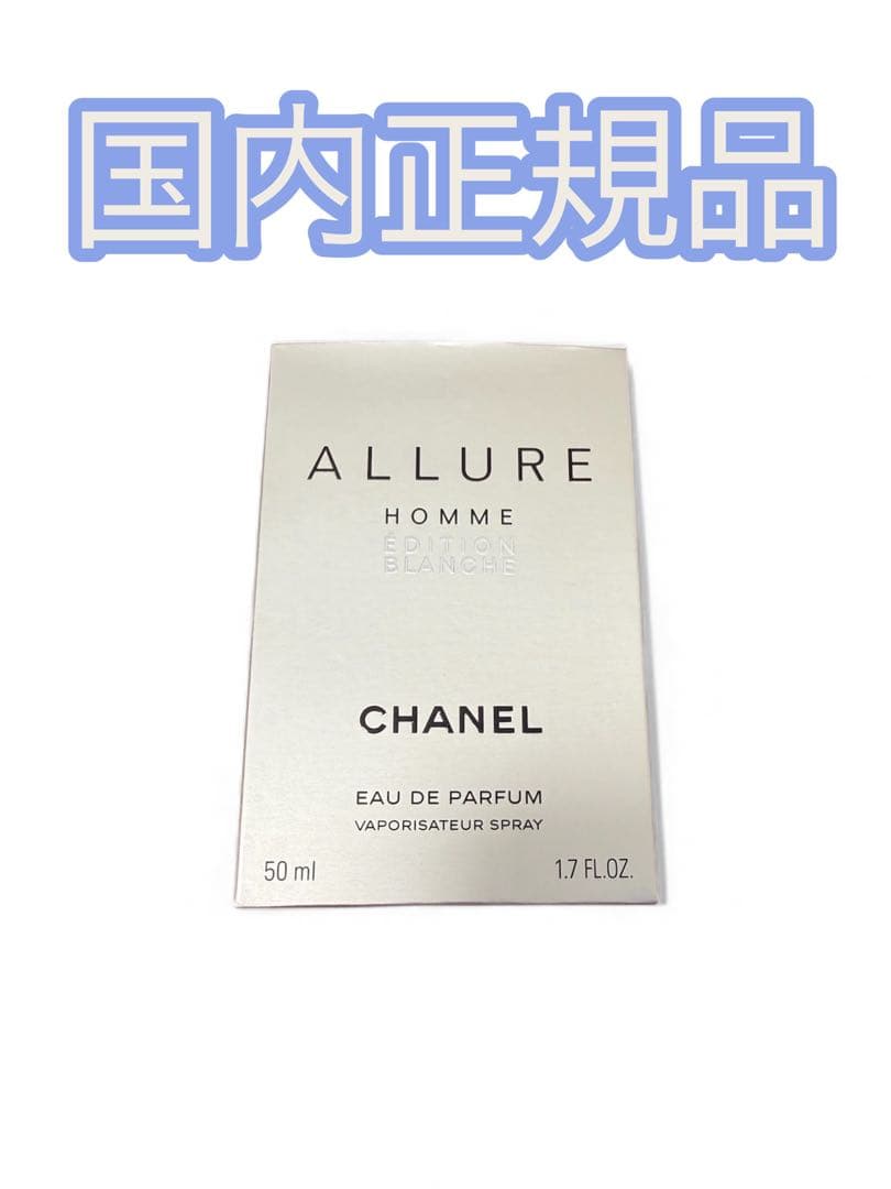 シャネル アリュールオムエディションブランシュ　オードパルファム　50ml
