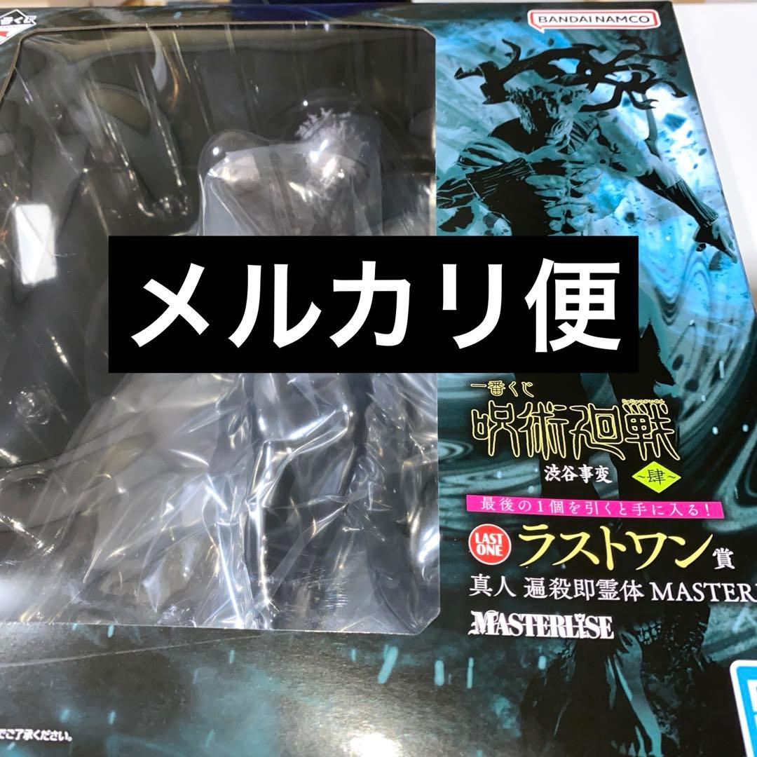 呪術廻戦　真人 遍殺即霊体 MASTERLISE一番くじ ラストワン フィギュア