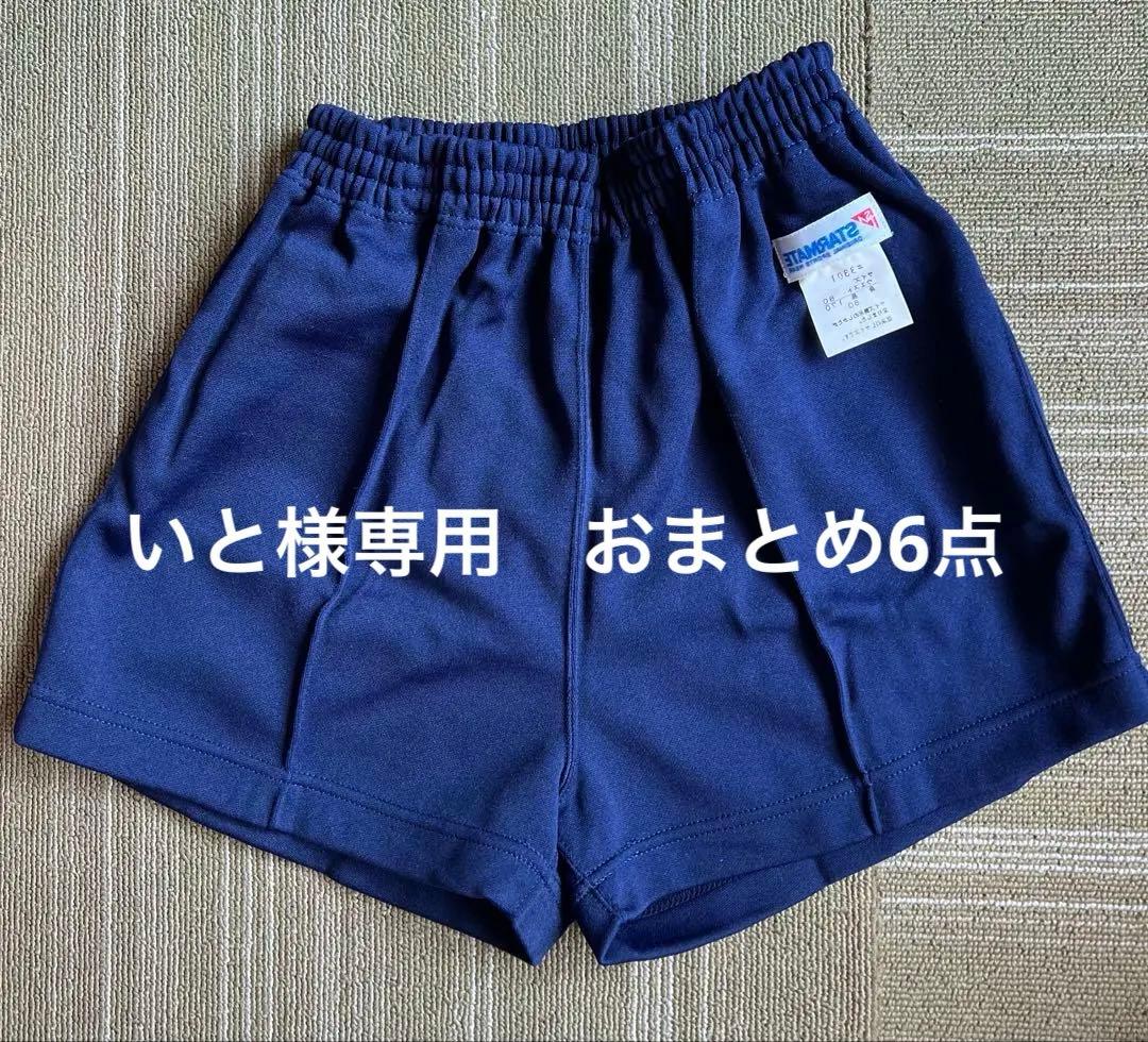 ネイビー体操服ショートパンツ昭和レトロ170 ②6点おまとめ