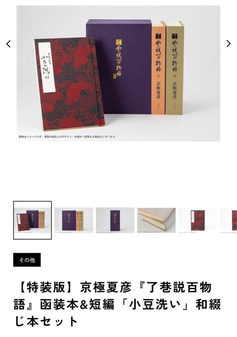 【特装版】京極夏彦『了巷説百物語』函装本&短編・新品です