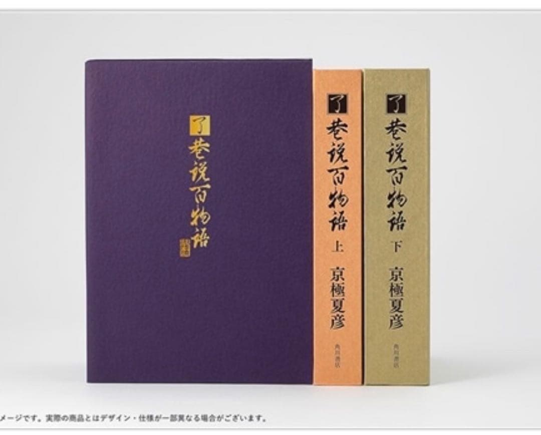 【特装版】京極夏彦『了巷説百物語』函装本&短編・新品です