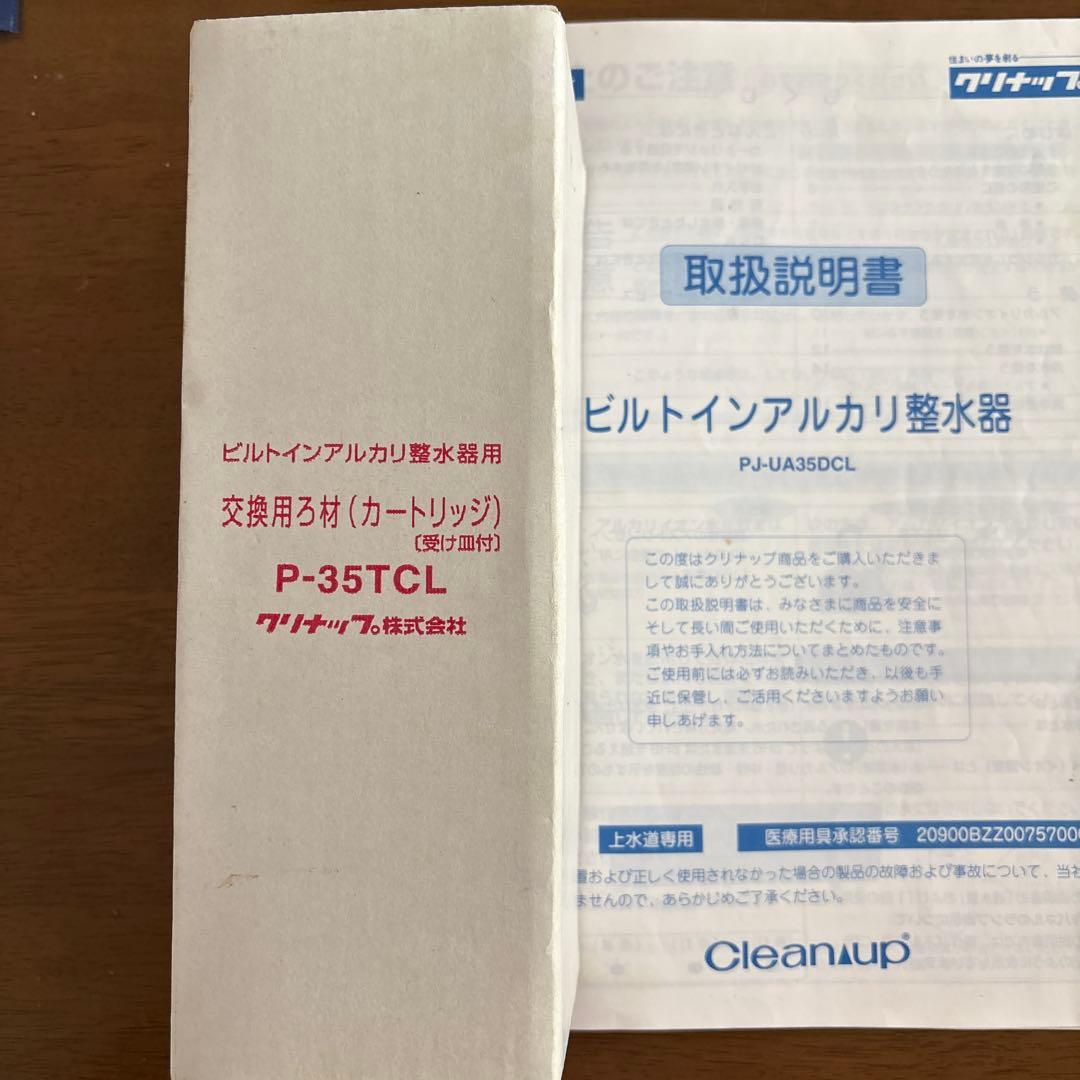 クリナップ 浄水器カートリッジ P-35TCL