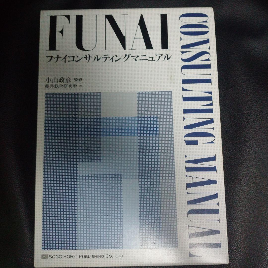 フナイコンサルティングマニュアル