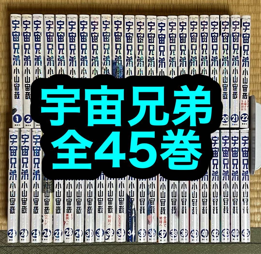 【4.5日限定セール！】宇宙兄弟 全45巻