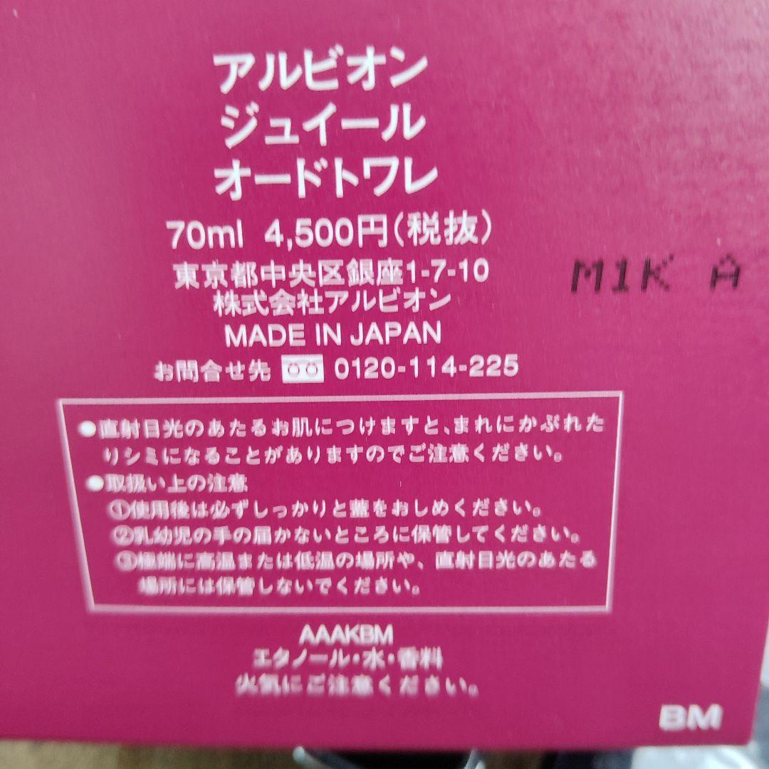 新品　アルビオン ジュイール