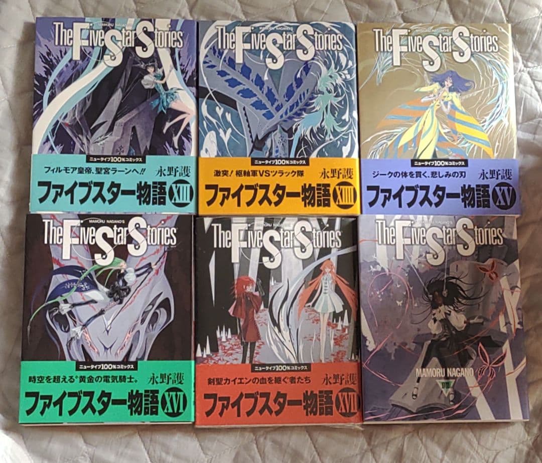 ファイブスター物語 永野護　１~１８巻