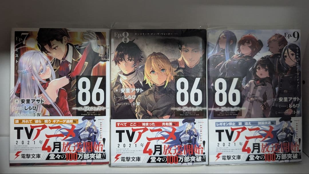 86 エイティシックス 書き下ろし特別短編小説含む16冊セット　クリアファイル付