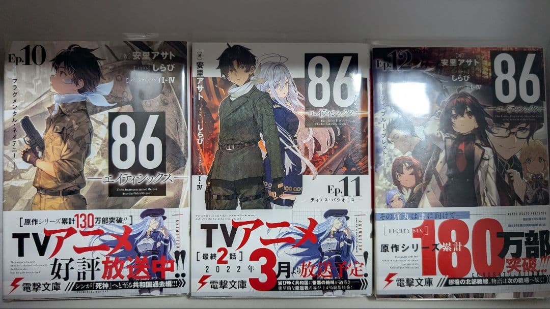 86 エイティシックス 書き下ろし特別短編小説含む16冊セット　クリアファイル付