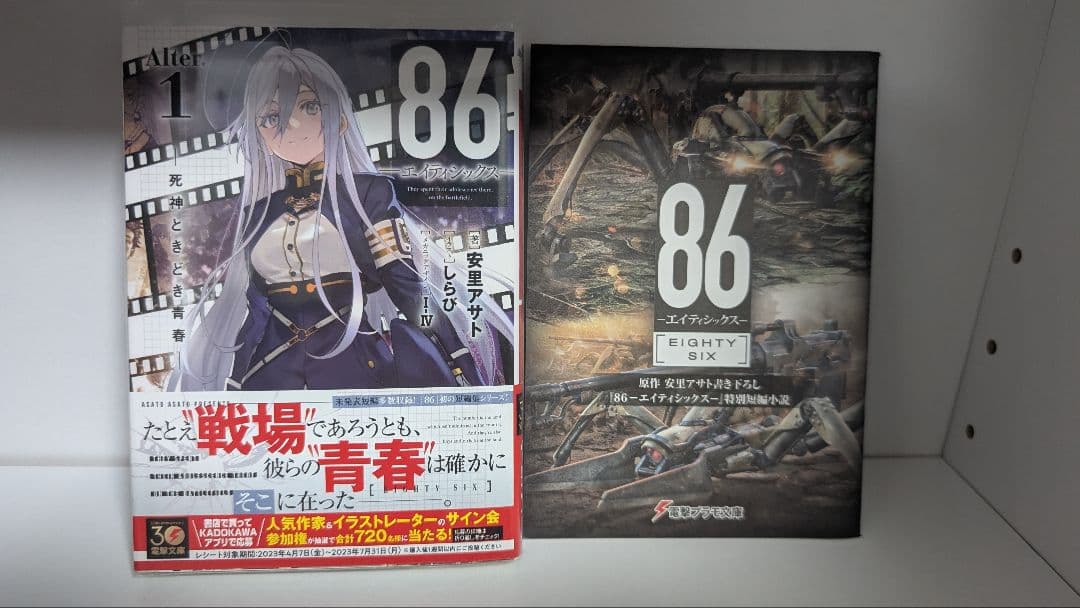86 エイティシックス 書き下ろし特別短編小説含む16冊セット　クリアファイル付