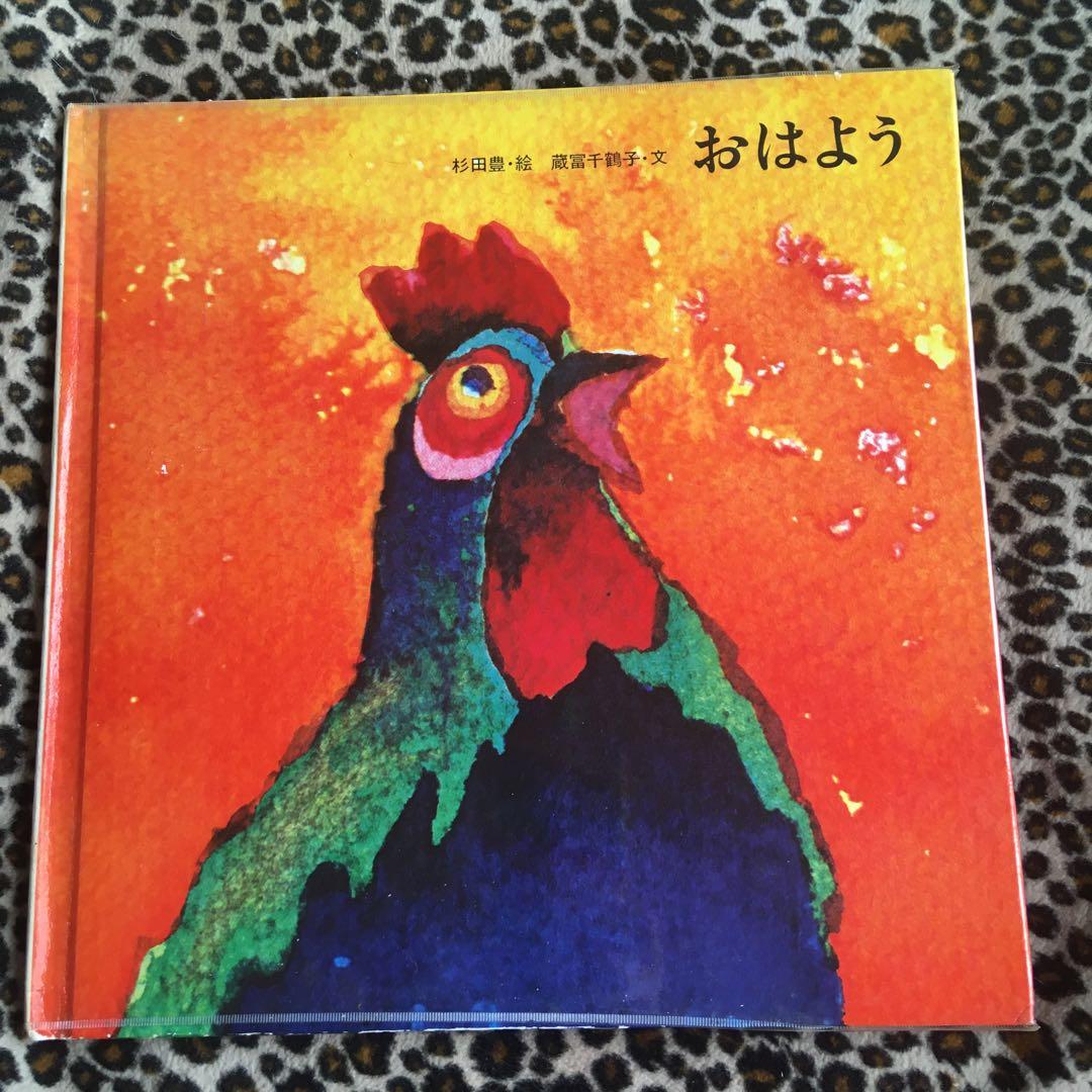 おはよう　絵本　杉田豊　絶版　重版未定　昭和　古本　ほるぷ出版　すぎたゆたか