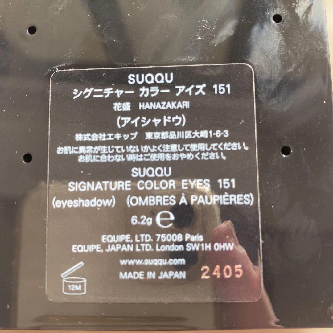 完売SUQQU スック シグニチャーカラーアイズ 151 花盛2026春カラー