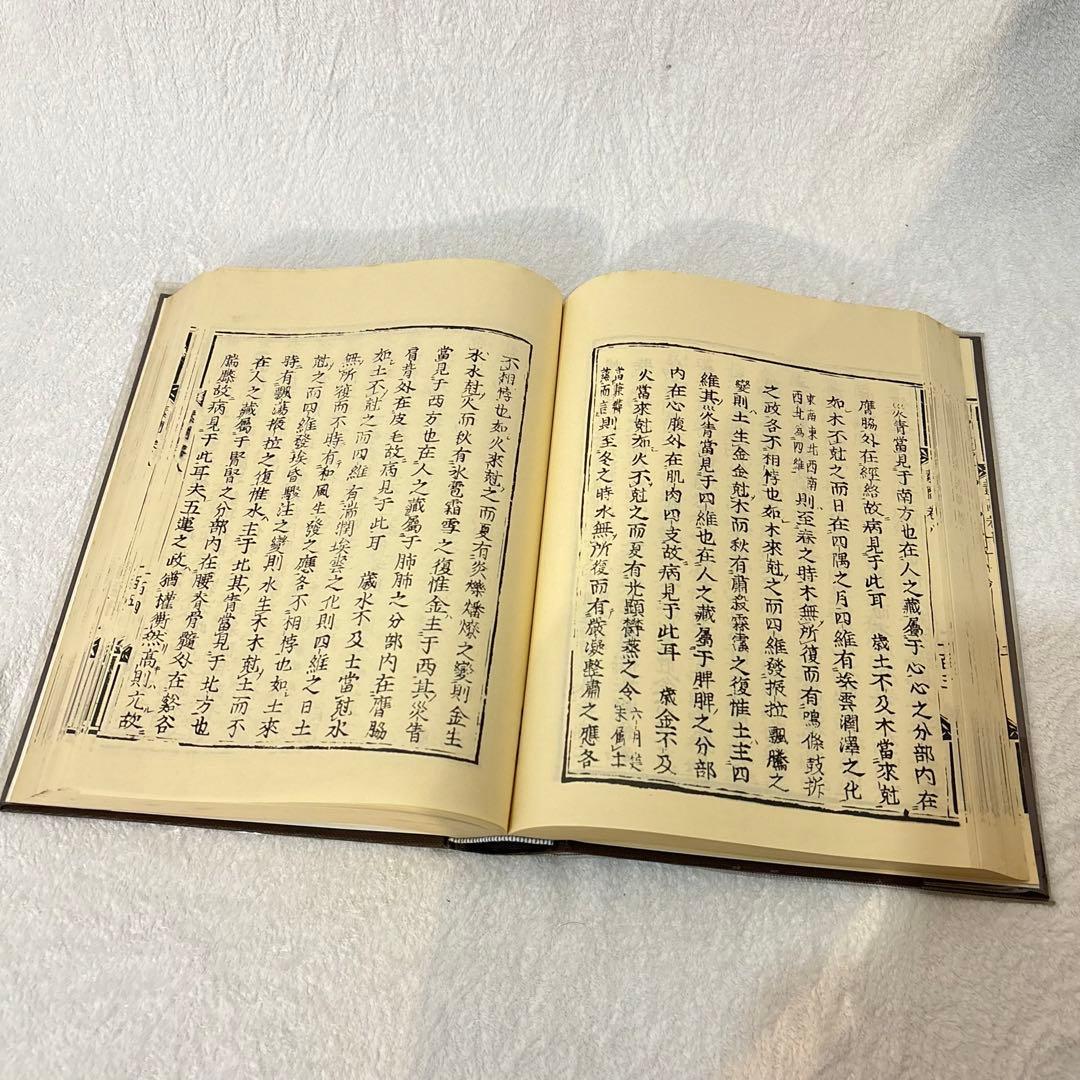 【希少、非売品】黄帝内経素問註証発微　 上下