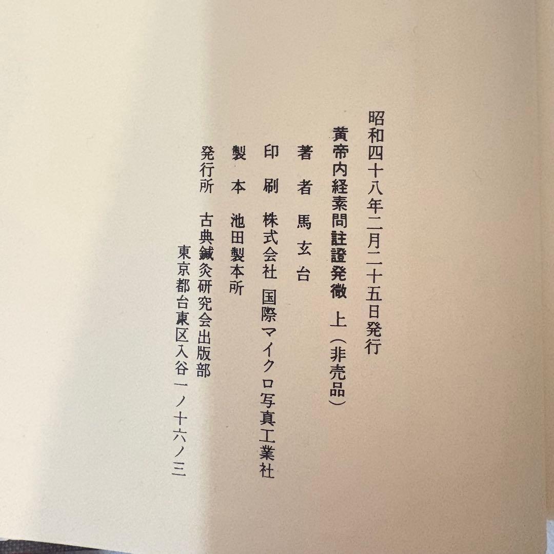 【希少、非売品】黄帝内経素問註証発微　 上下
