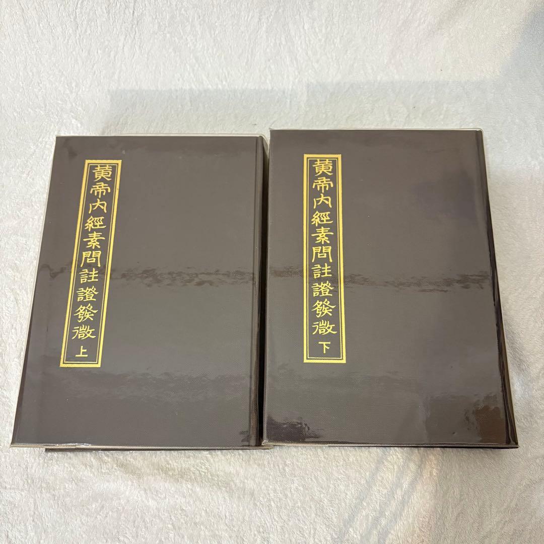 【希少、非売品】黄帝内経素問註証発微　 上下