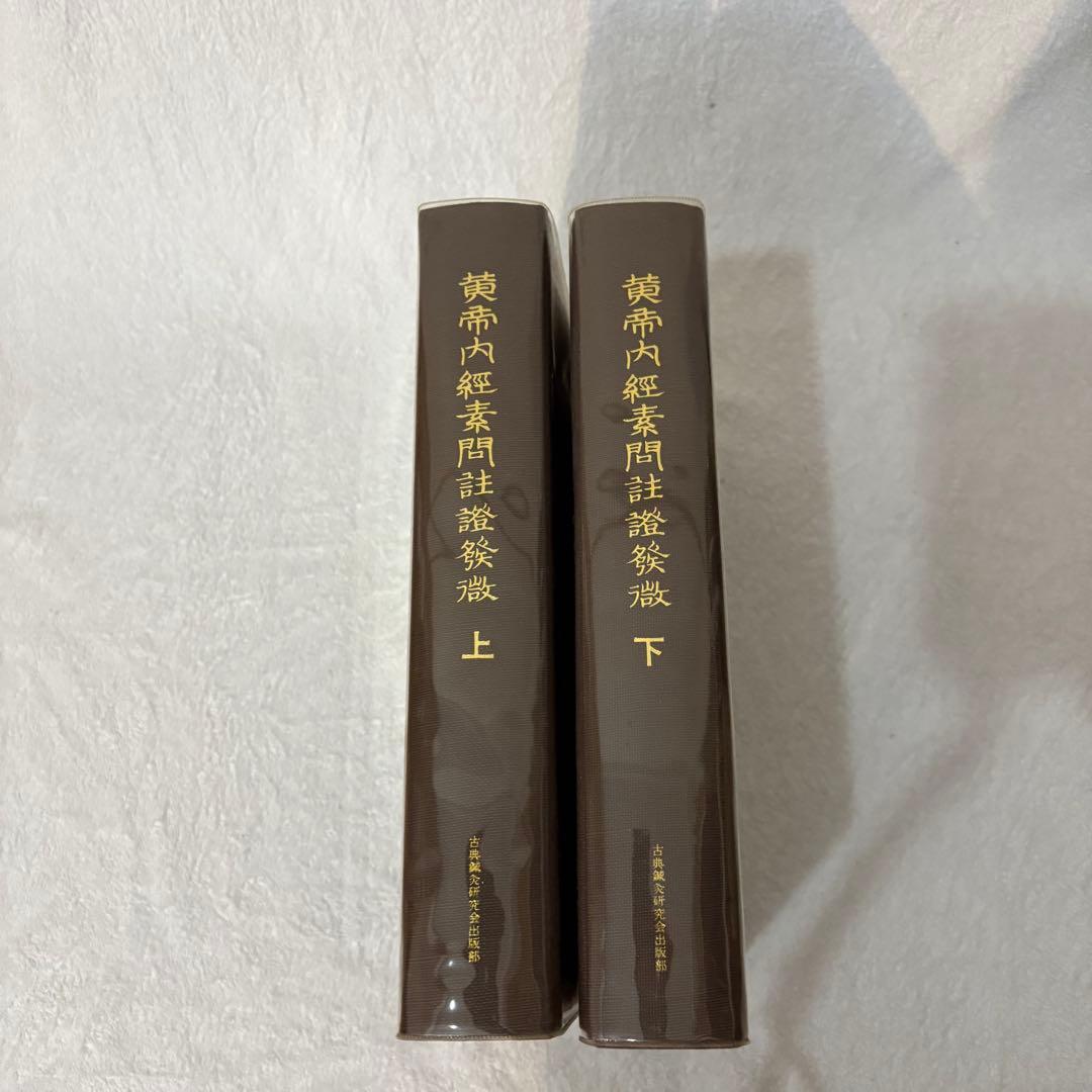 【希少、非売品】黄帝内経素問註証発微　 上下