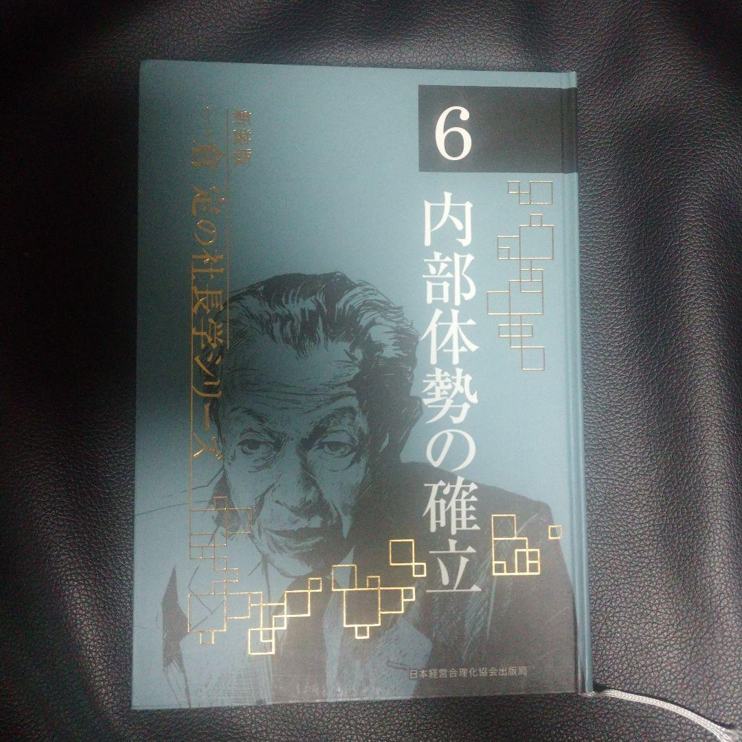 一倉定 内部体勢の確立 6