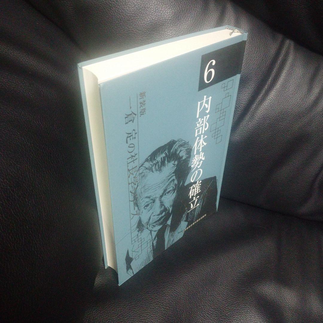 一倉定 内部体勢の確立 6