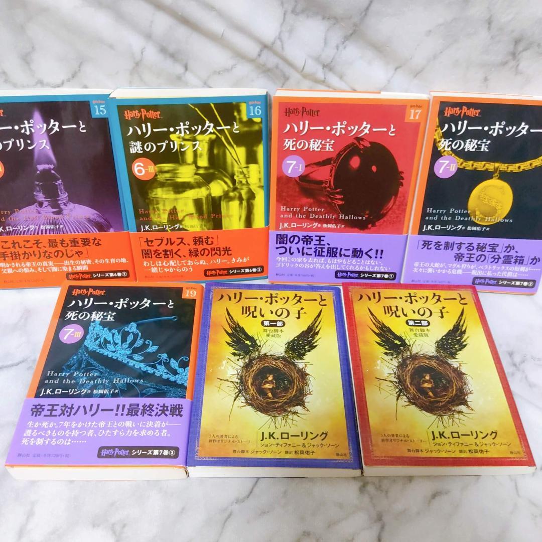 ハリー・ポッター 文庫 全巻 21冊セット★J.K.ローリング 静山社