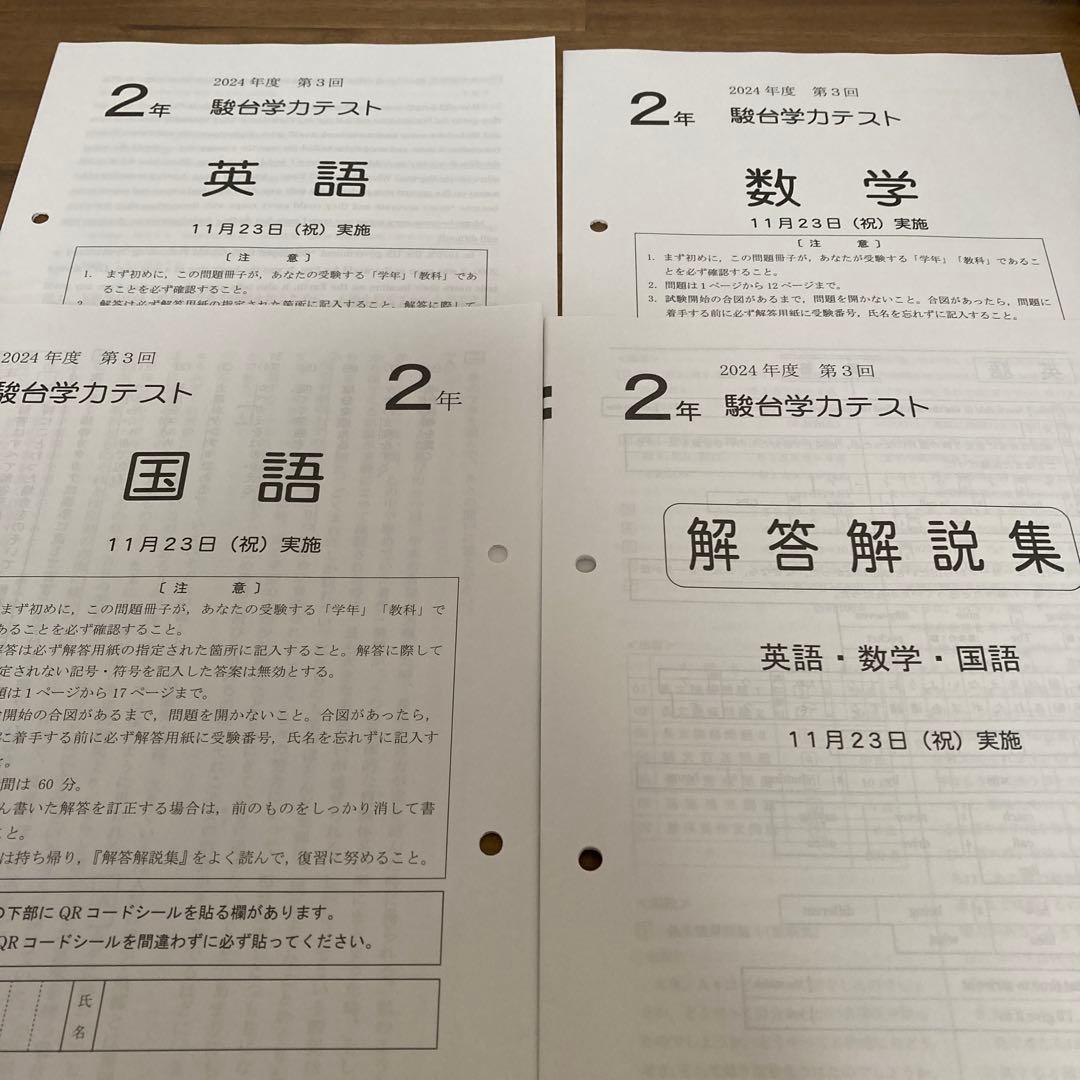 2024年度　中2駿台学力テスト