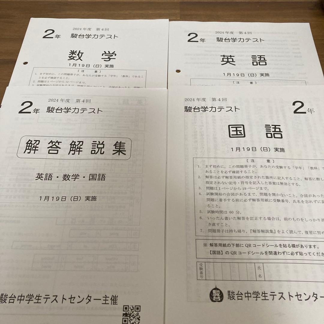 2024年度　中2駿台学力テスト