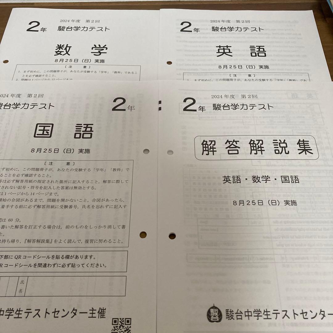 2024年度　中2駿台学力テスト