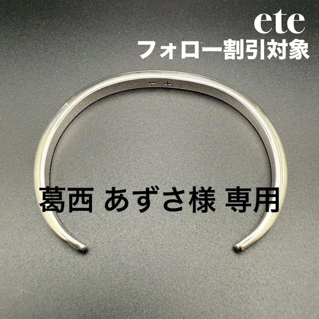 ◆【美品】ete エテ 廃番 SILVER925 バングル