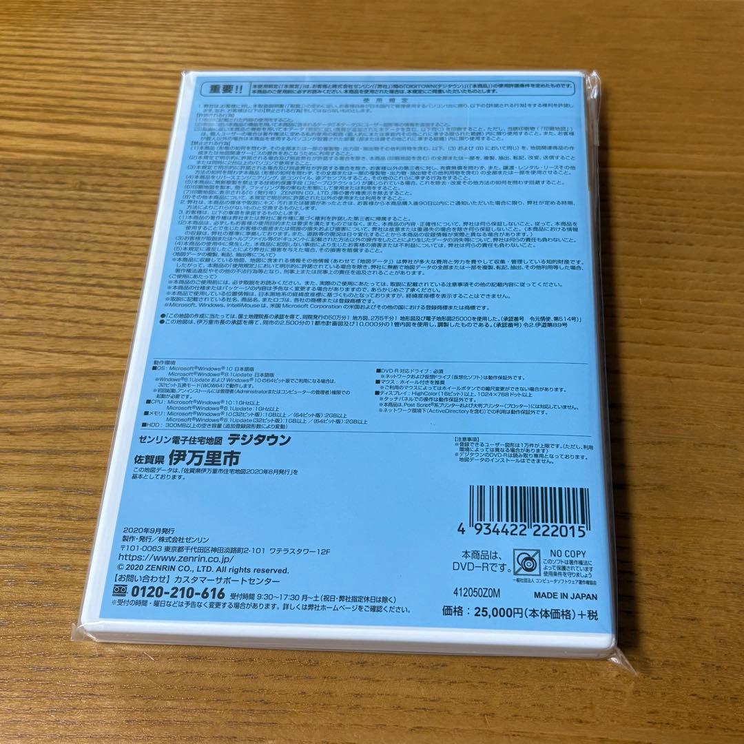 伊万里市 ゼンリン電子住宅地図 デジタウン 202008