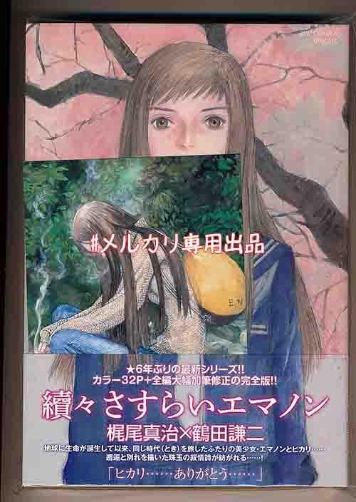 ☆絶版/特典付き [鶴田謙二] 續々さすらいエマノン
