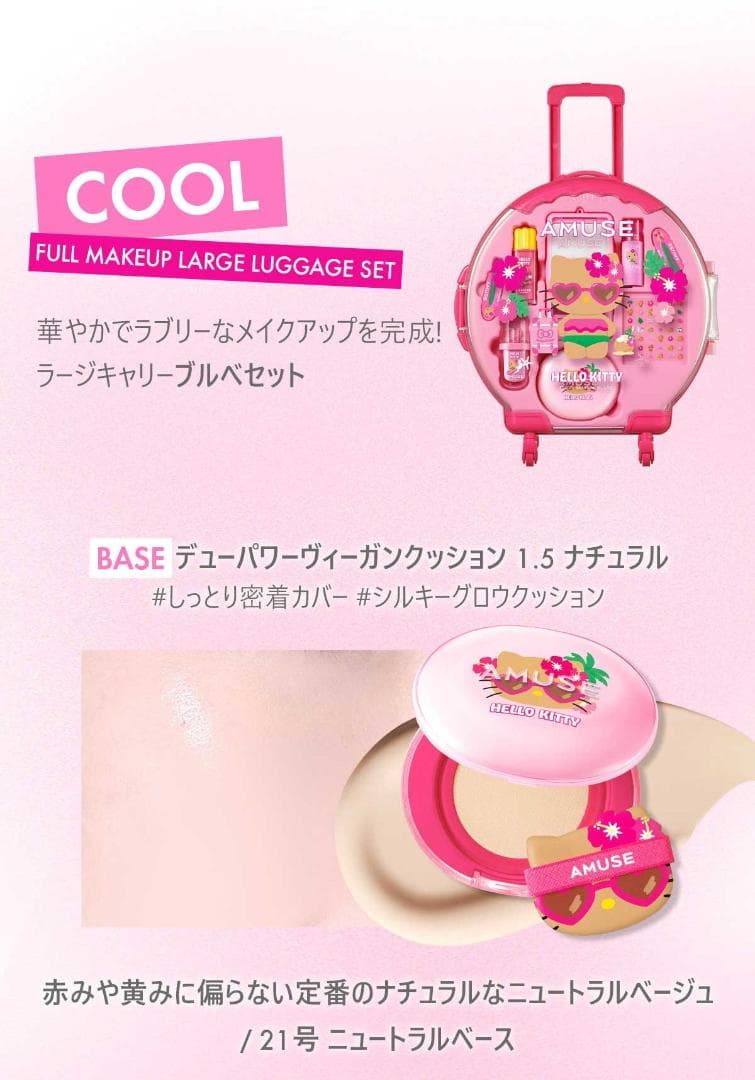 アミューズ AMUSE フルメイクアップ ラージキャリーセットCOOL