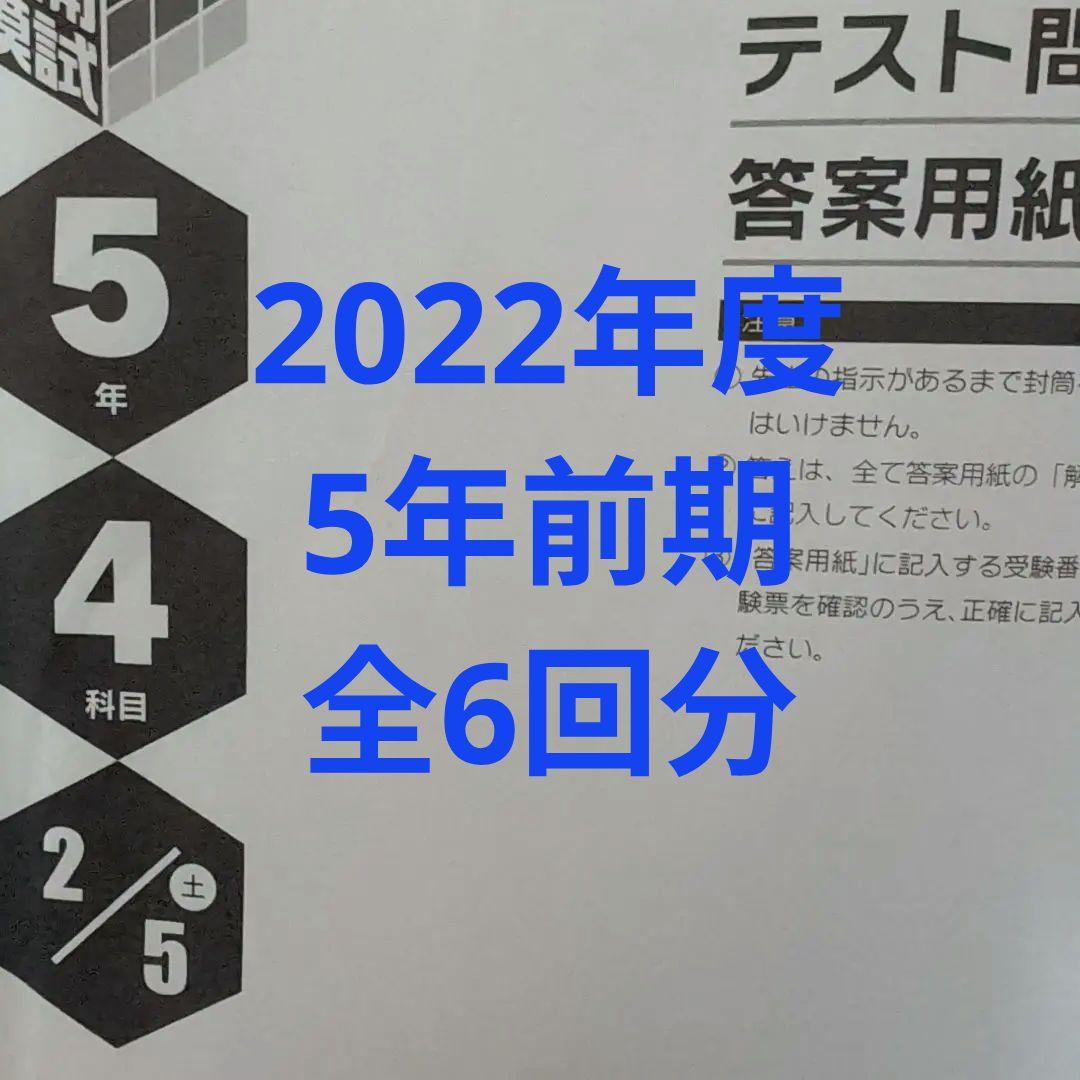 2022年度　日能研　全国公開模試　5年前期　全6回分