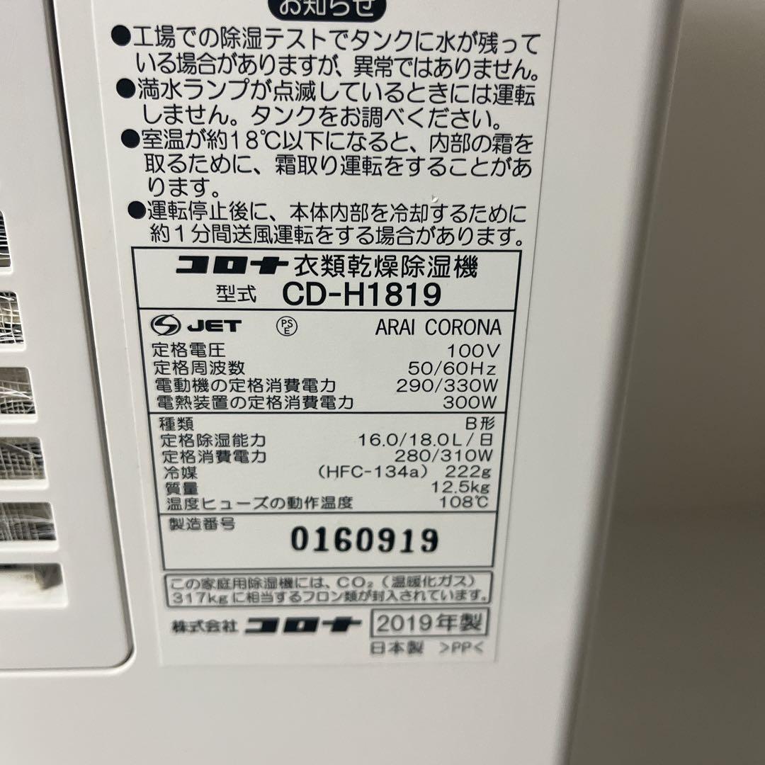 【訳あり】CORONA コロナ 衣類乾燥除湿機 CD-H1819 2019年製