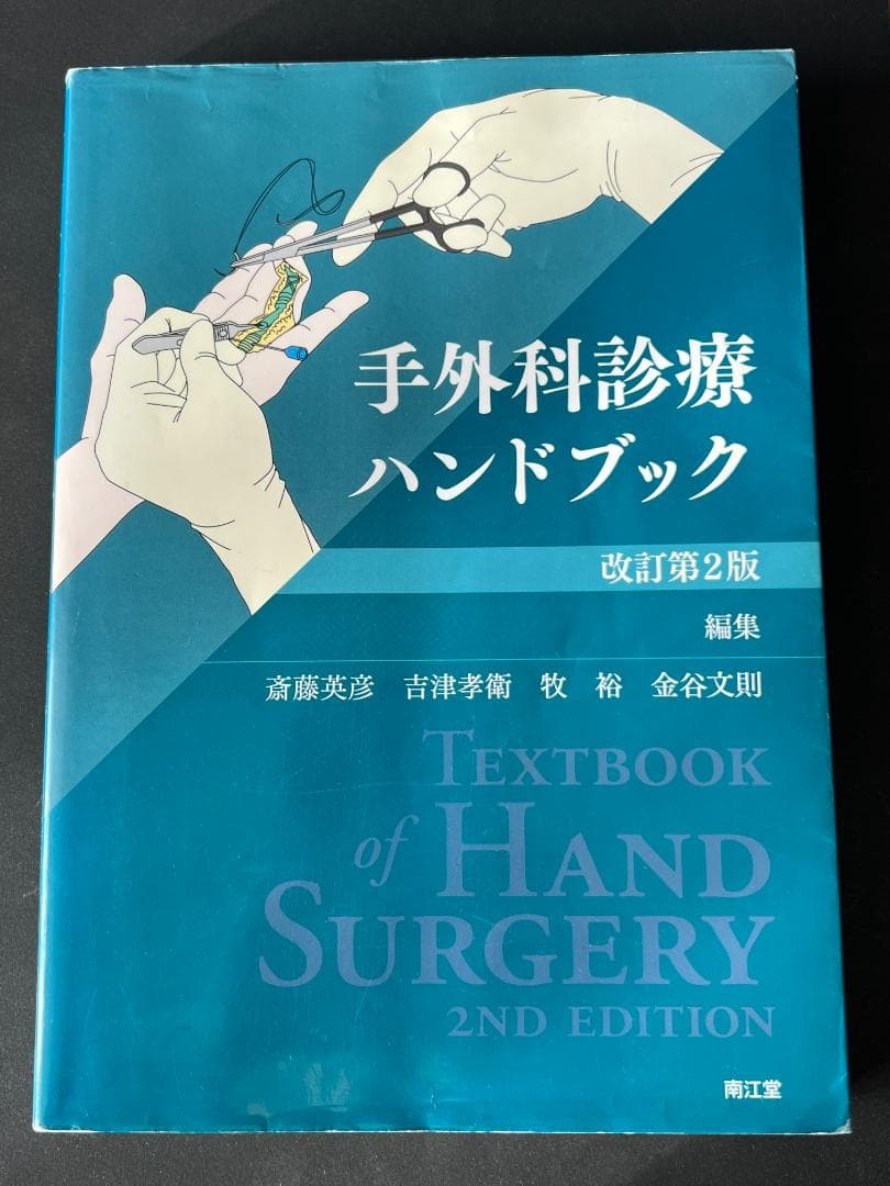 中古本 ● 手外科診療ハンドブック ● 南江堂