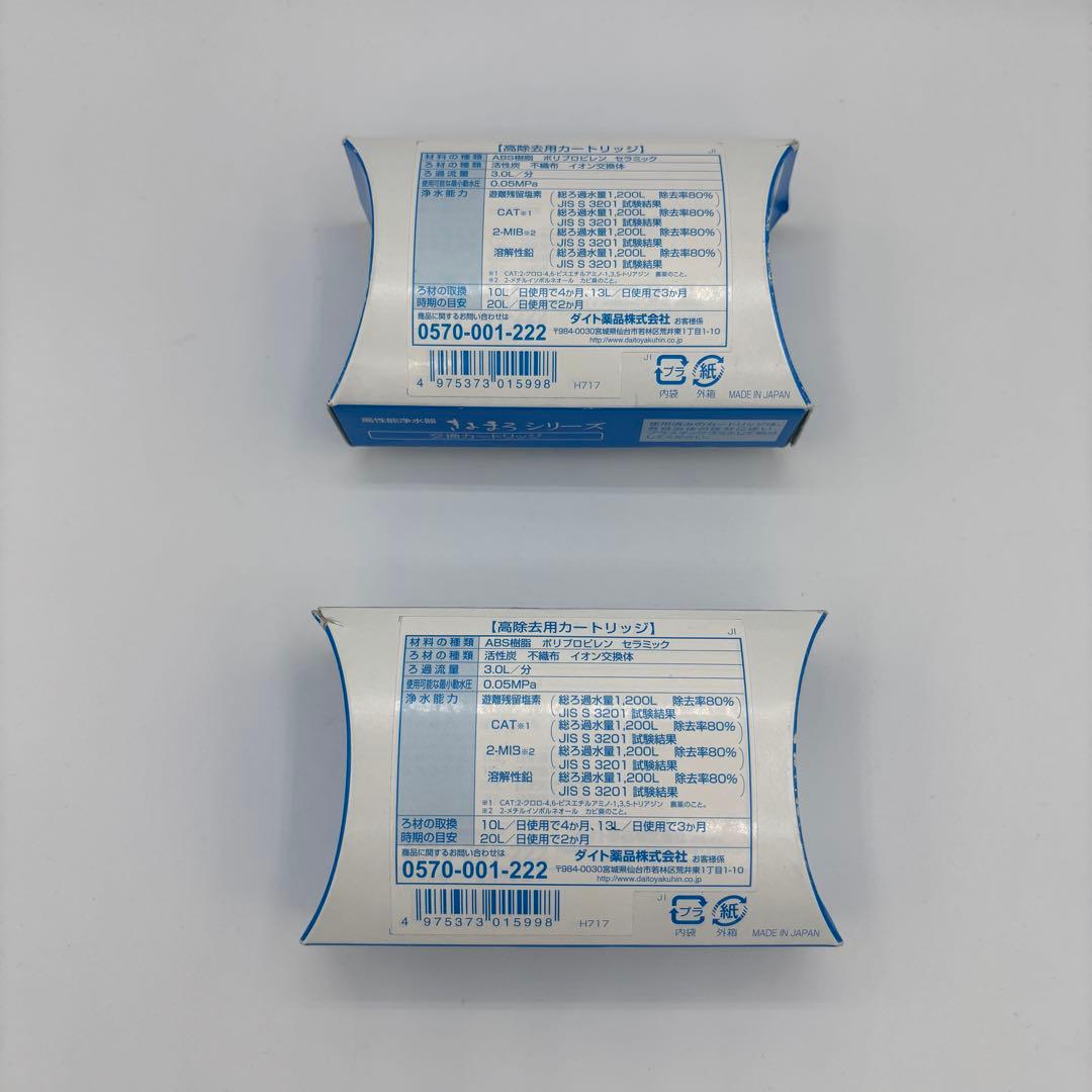 【春きち】高性能浄水器 きよまろプラス 交換カートリッジ ダイト薬品 3個