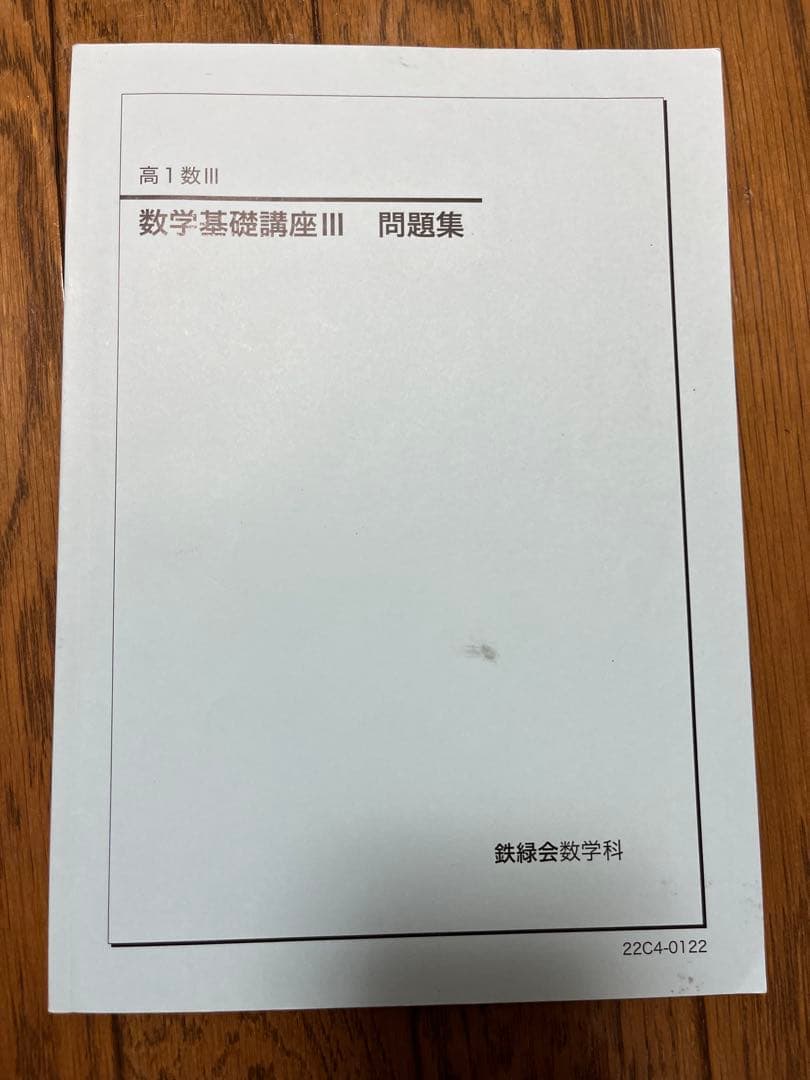鉄緑会 高1数学・数Ⅲフルセット