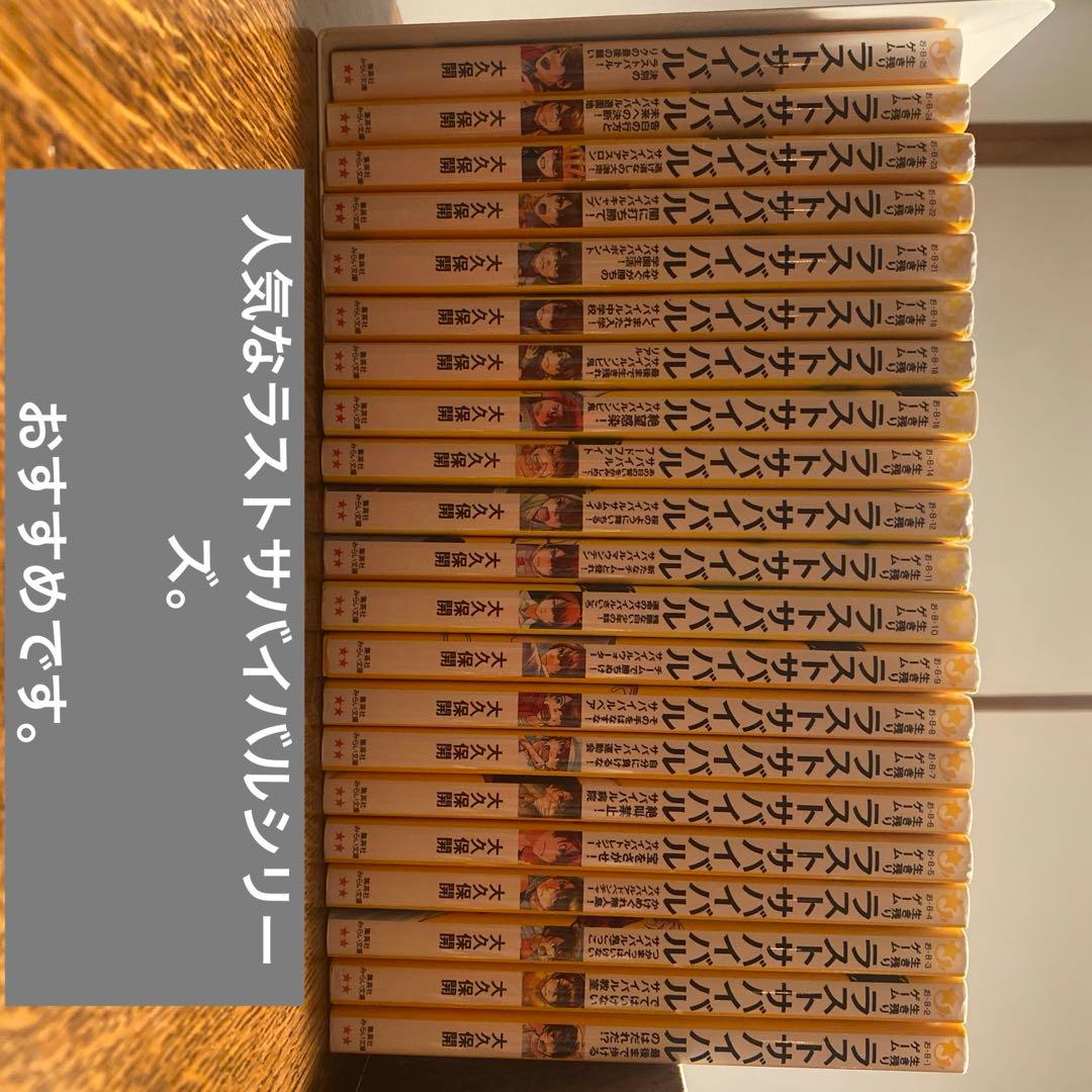 ラストサバイバルシリーズ全21巻