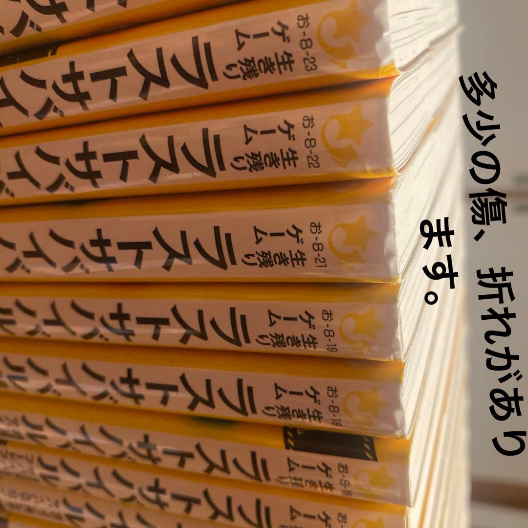 ラストサバイバルシリーズ全21巻