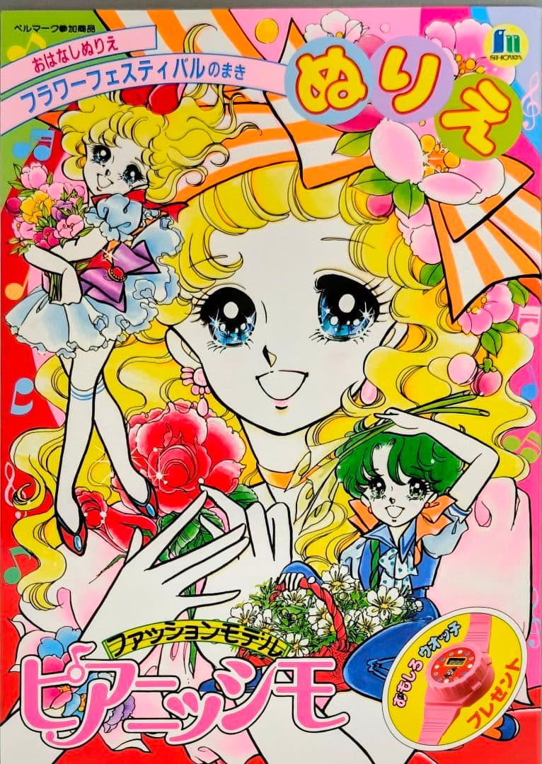 昭和レトロショウワノート.ファッションモデルピアニッシモぬりえ