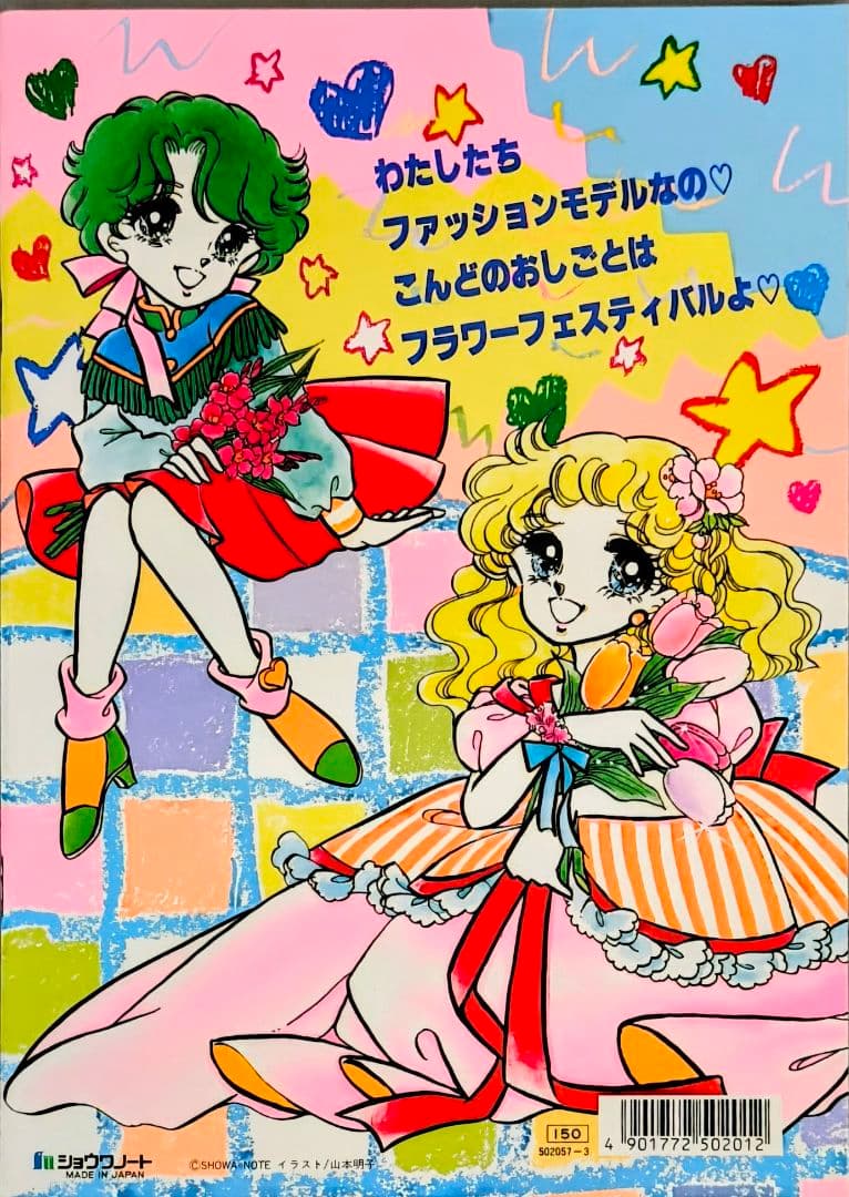 昭和レトロショウワノート.ファッションモデルピアニッシモぬりえ