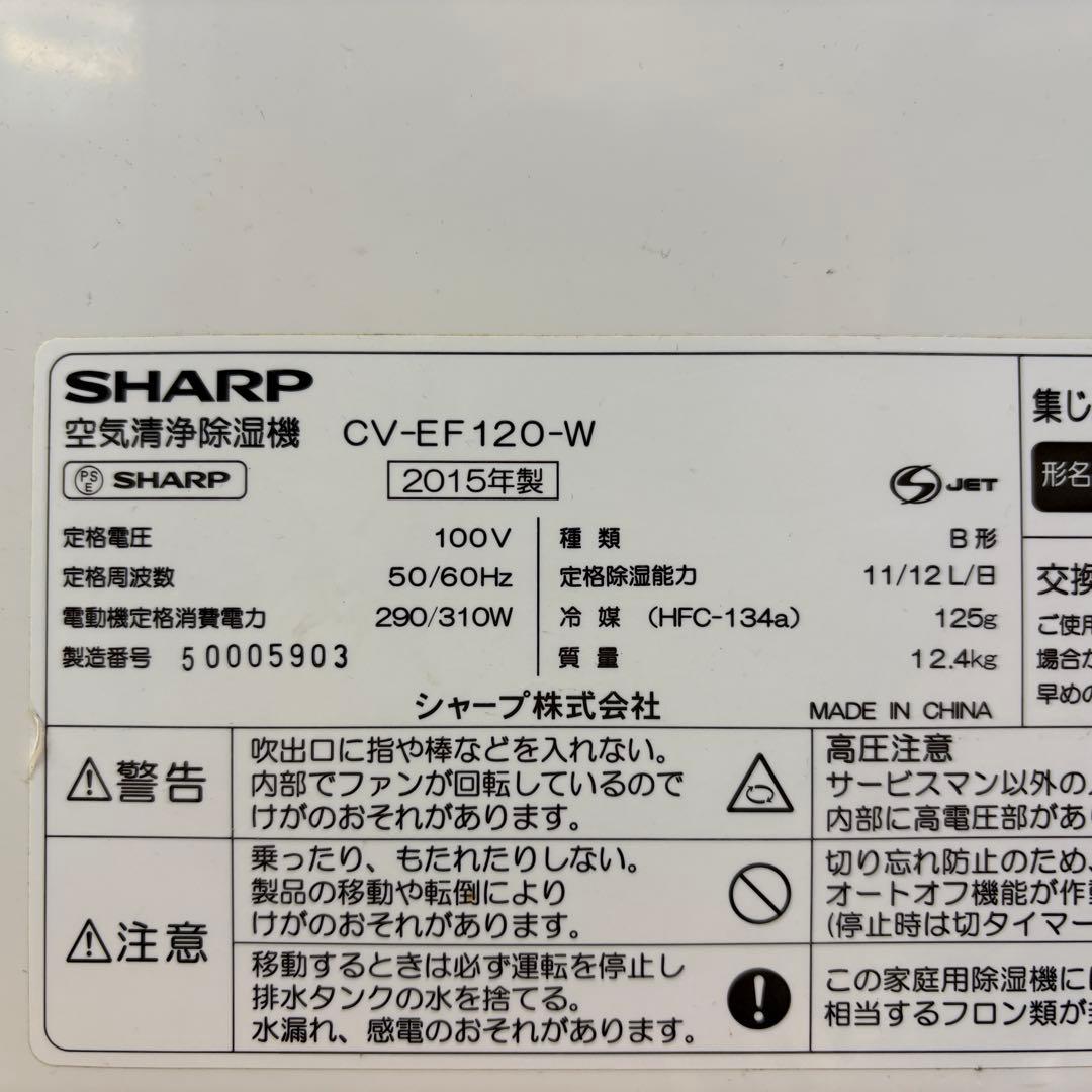 SHARP 衣類乾燥除湿機　CV-EF120-W　空気清浄機