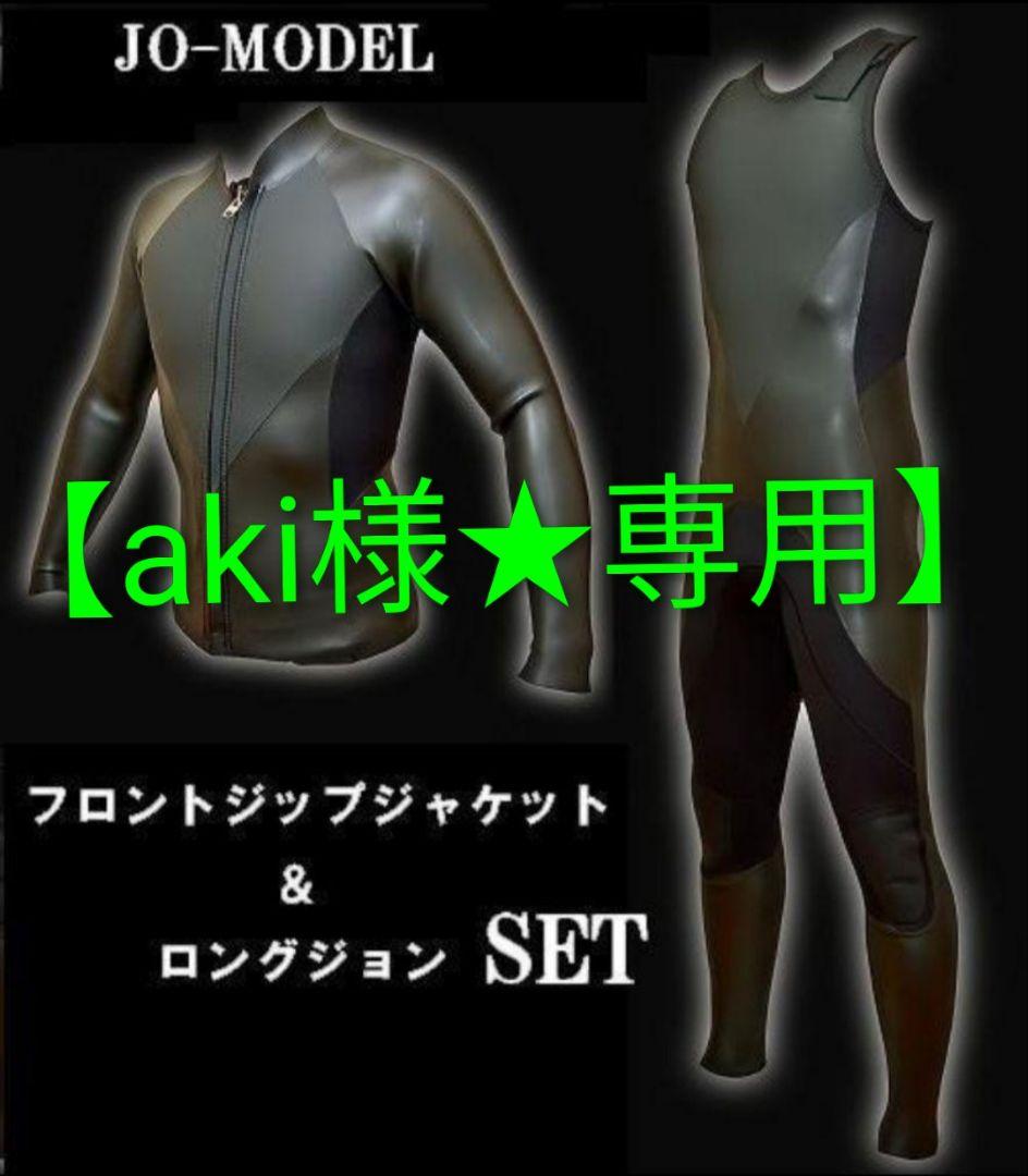 【aki様★専用】3mmジャケット＆ロングジョンセット ウェットスーツ