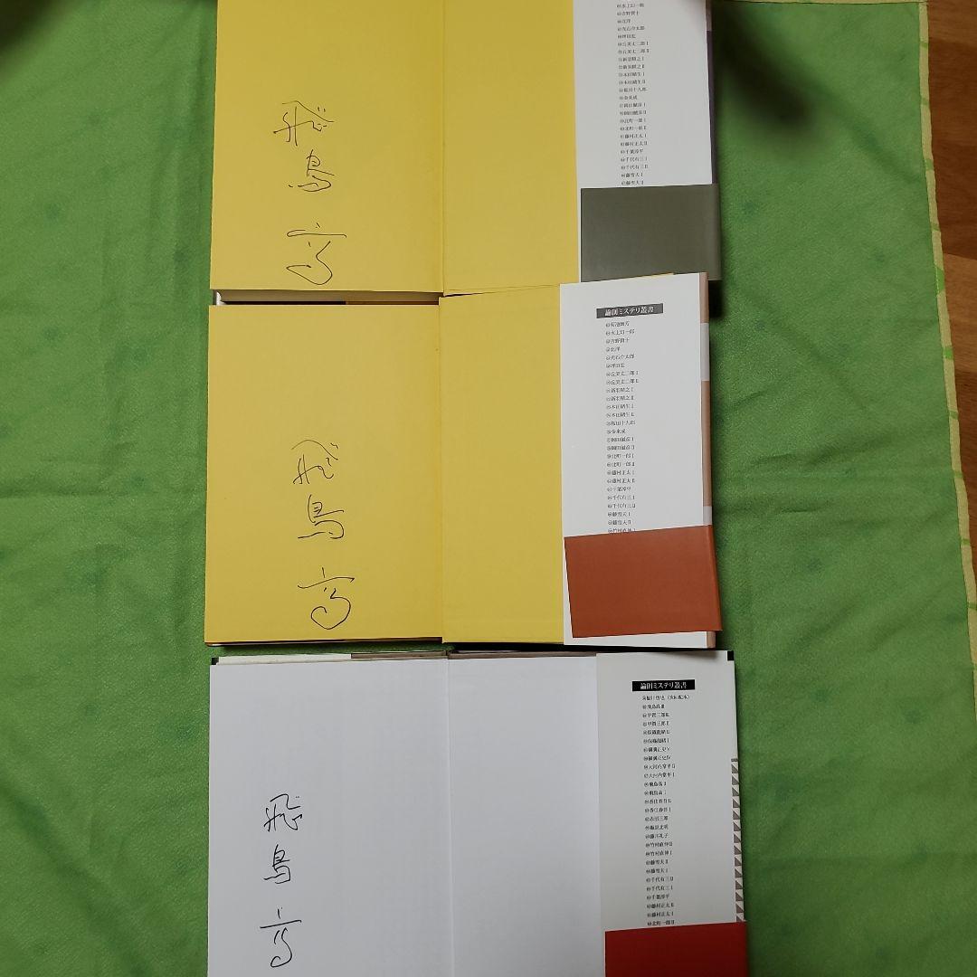 (署名入り)『飛鳥高探偵小説選Ⅰ～Ⅲ』(論創社)