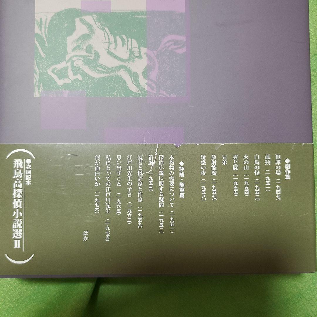 (署名入り)『飛鳥高探偵小説選Ⅰ～Ⅲ』(論創社)