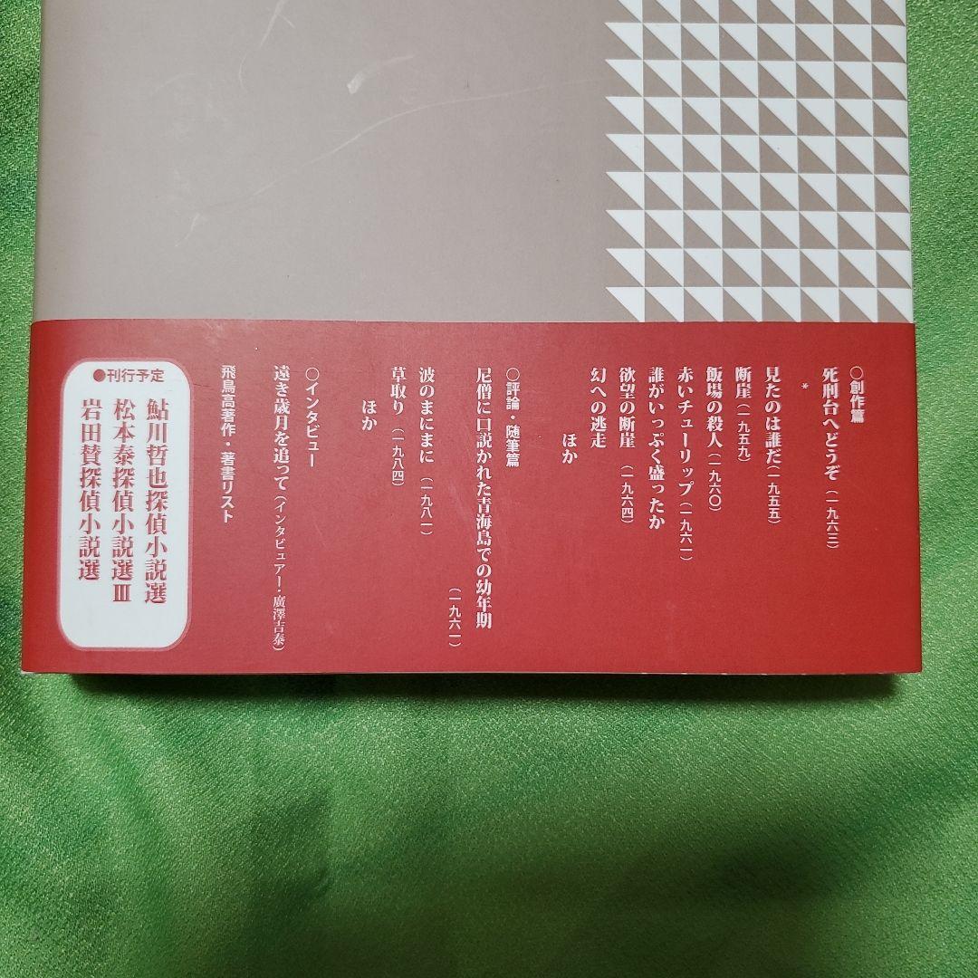 (署名入り)『飛鳥高探偵小説選Ⅰ～Ⅲ』(論創社)