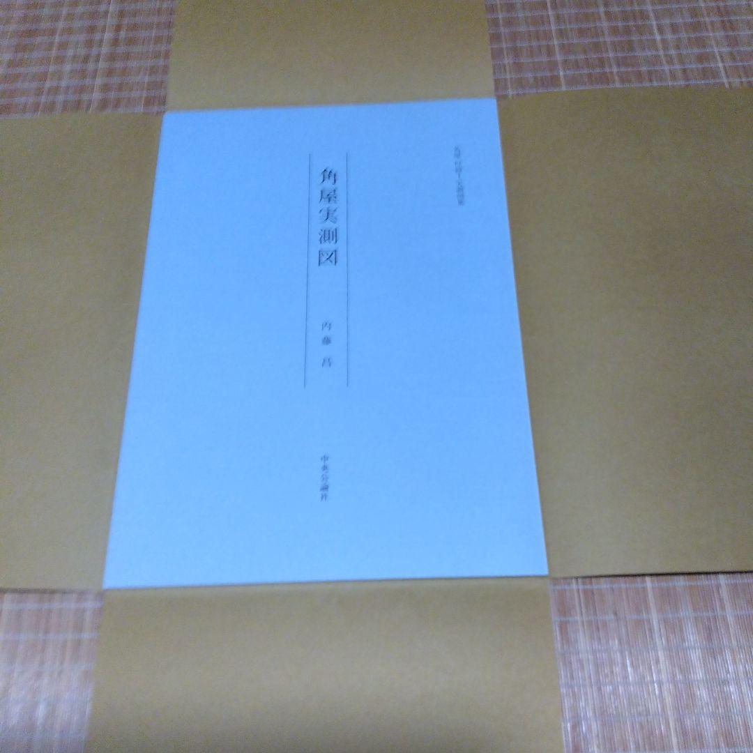 大型本・美品【　角屋　西川孟 写真 ; 内藤昌 解説　】中央公論社