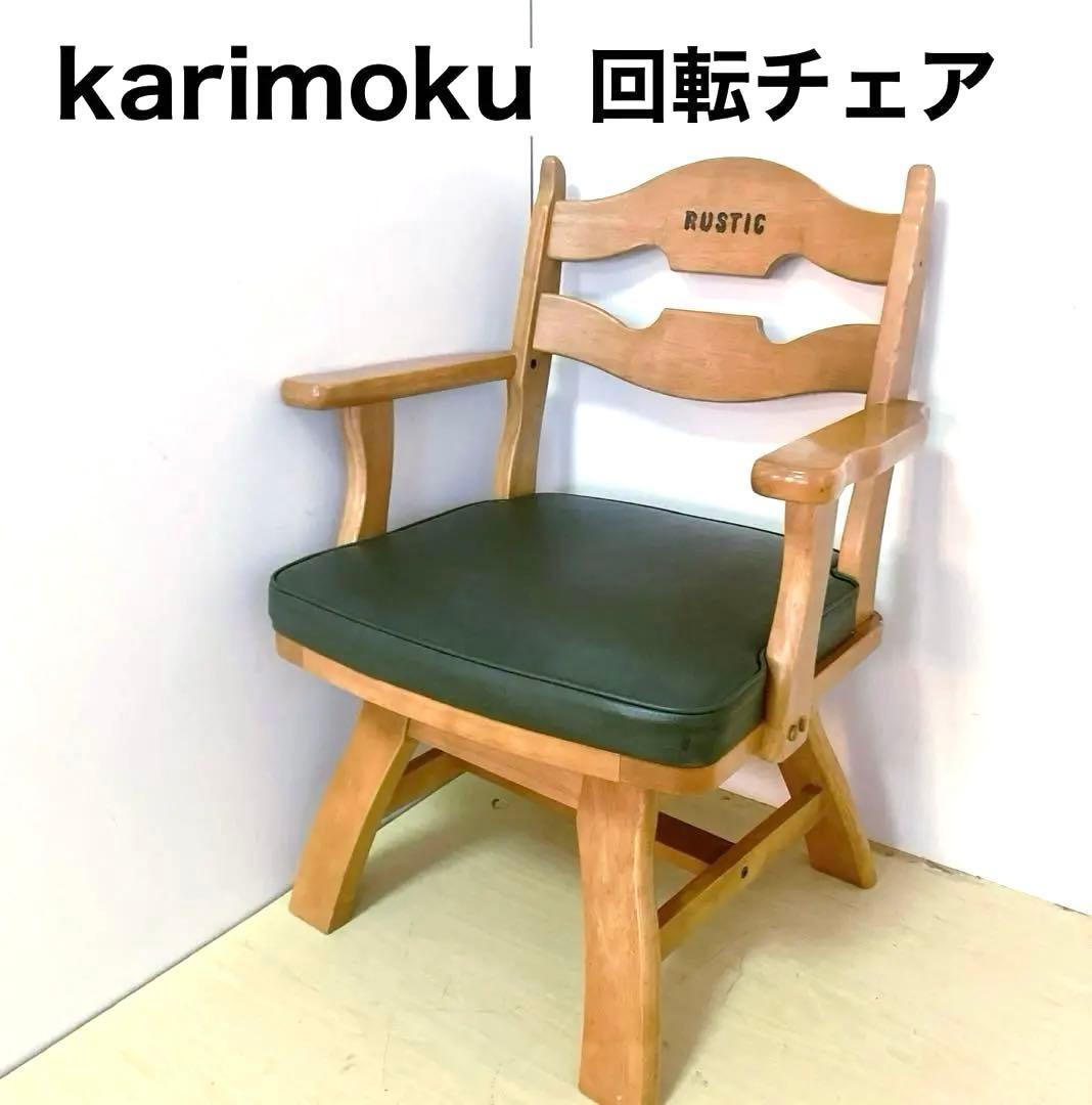 karimoku カリモク　RUSTIC 木製　回転チェア ダイニングチェア　①