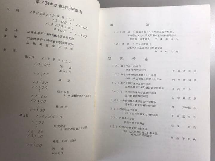 中世遺跡出土の漆器　第5回中世遺跡研究集会資料集
