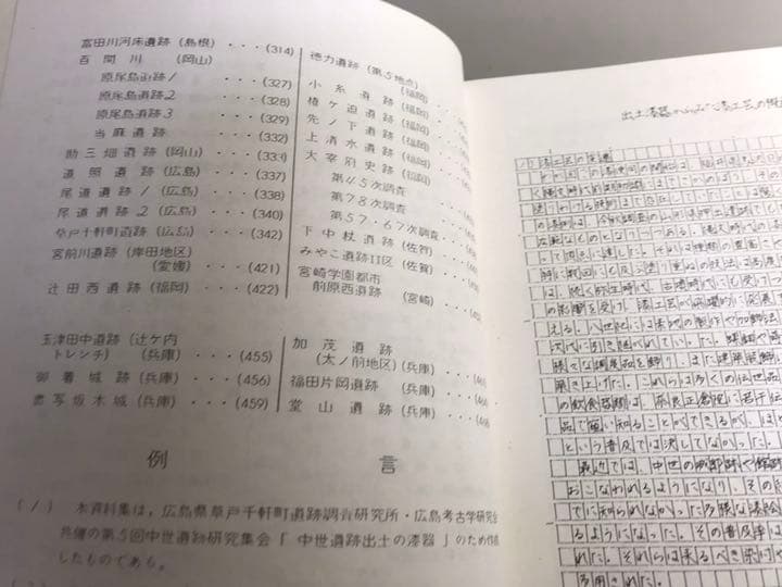 中世遺跡出土の漆器　第5回中世遺跡研究集会資料集