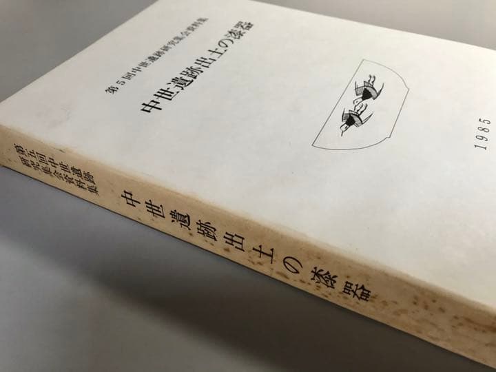 中世遺跡出土の漆器　第5回中世遺跡研究集会資料集